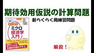 ミクロ経済学「攻略」　ちょっと14回目　期待効用仮説の計算問題