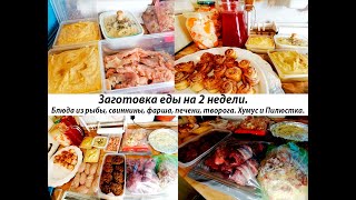 видео: Бюджетная заготовка полуфабрикатов и готовой еды на 2 недели.Блюда из фарша, рыбы, свинины, творога. картинка: Бюджетная заготовка полуфабрикатов и готовой еды на 2 недели.Блюда из фарша, рыбы, свинины, творога.