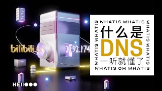 DNS工作原理 | 什么是DNS 它如何工作