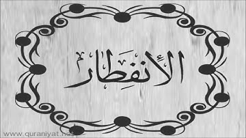 محمد البراك - سورة الانفطار - تجويد رائع