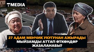 27 АДАМ МЕНЧИК УКУГУНАН АЖЫРАДЫ \ МЫЙЗАМДЫ АТТАП ӨТКӨНДӨР ЖАЗАЛАНАБЫ?