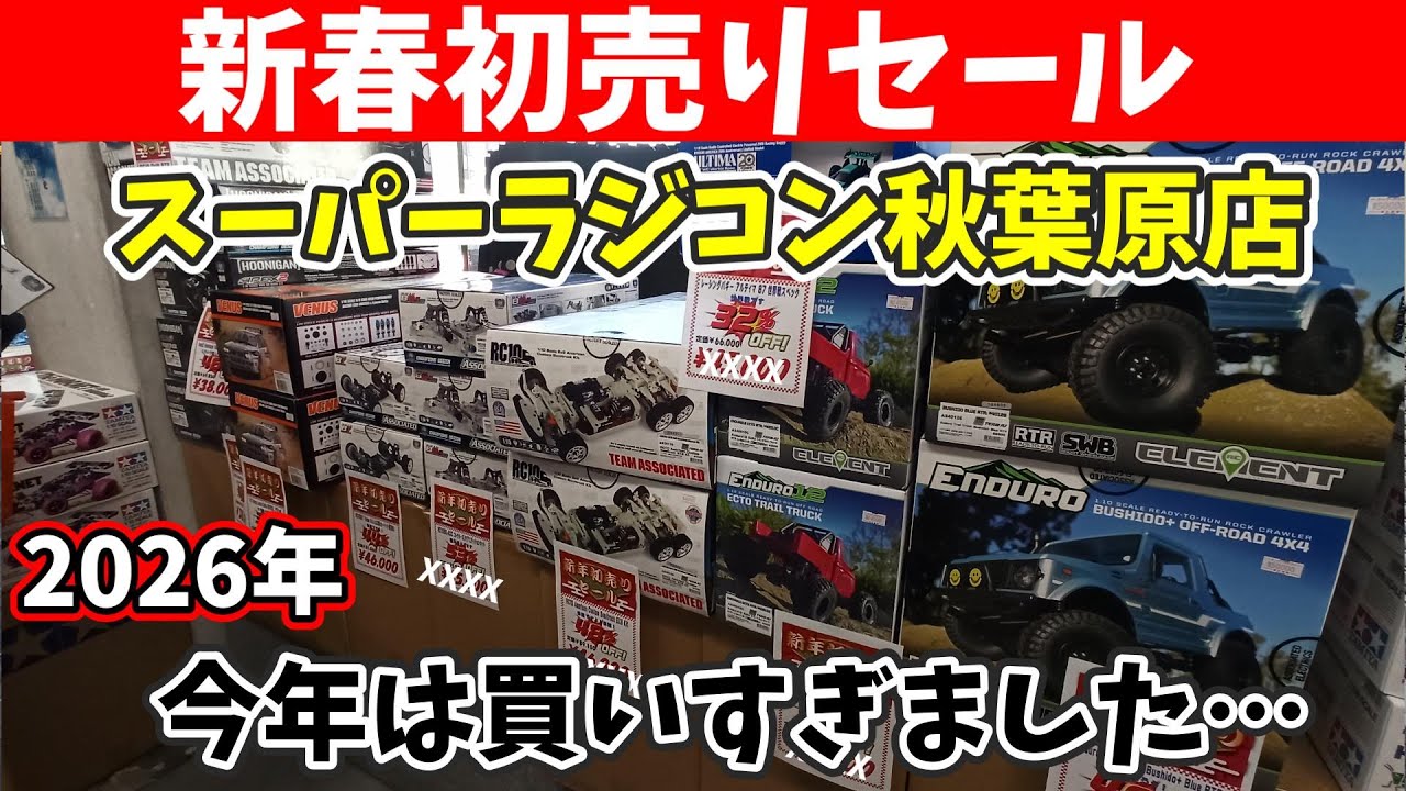 2026年 スーパーラジコン秋葉原店 初売り 行ってきました！