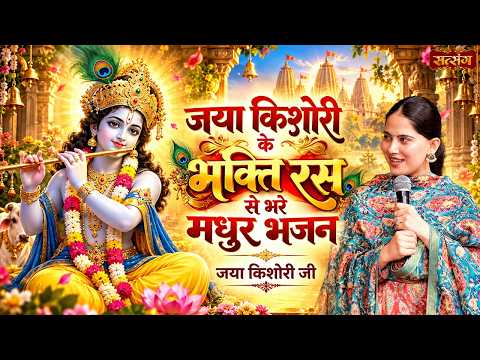 जया किशोरी के भक्ति रस से भरे मधुर भजन | Jaya Kishori Superhit Bhajan | Jukebox 2026 | Satsang TV