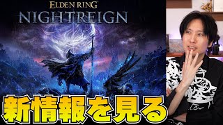 エルデンリングナイトレインの情報を見よう