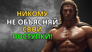 ПочемуТты Никому не Должен Объяснять Свои Поступки и Оправдываться?! | Стоицизм | Мудрость Сильного