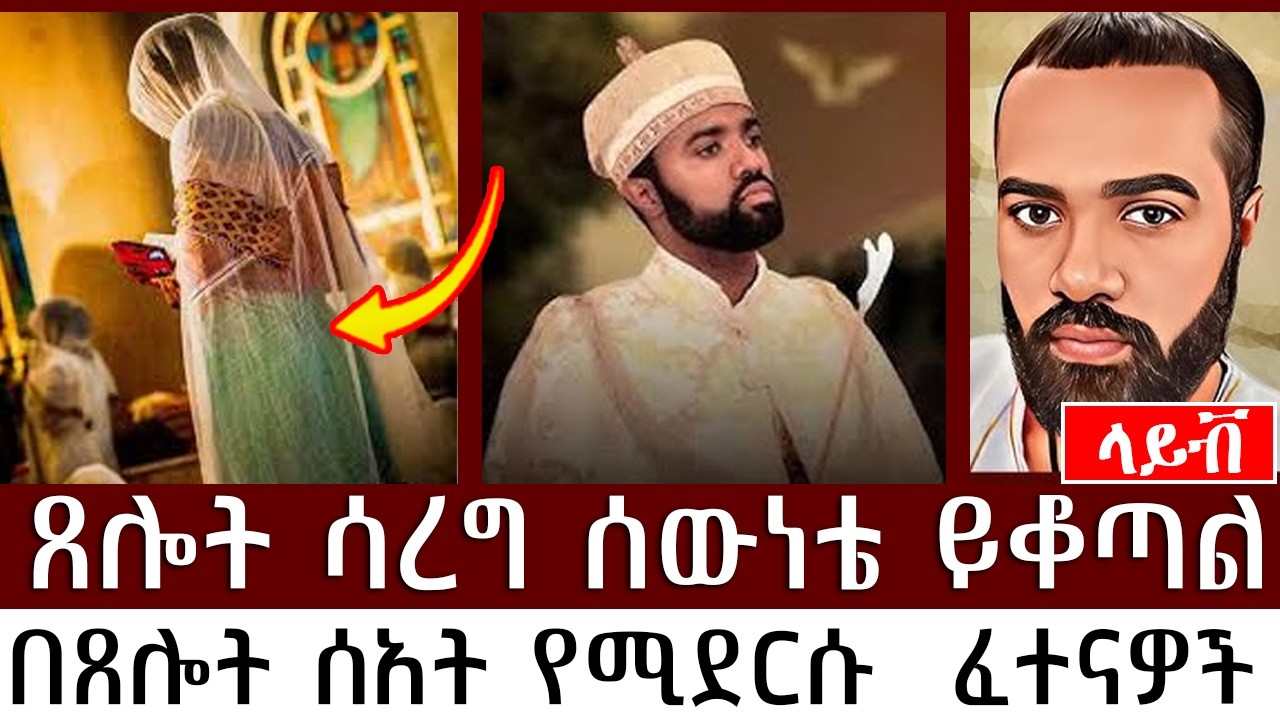 ኦርቶዶክስ ሁሌም መልስ አላት | መዝሙረ ያሬድ|  MEZMURE YARED