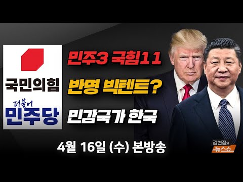 4/16(수) 한덕수, 트럼프와 졸속협상 중단하라(김영진) ‘동상이몽’ 빅텐트(윤태곤) 미중 관세전쟁… 승자는 시진핑?(문일현) [김현정의 뉴스쇼]