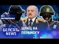 Вайскоўцы могуць вызваліць Беларусь | Военные могут освободить Беларусь