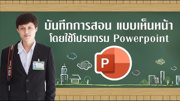 อัดคลิปการสอนด้วย Powerpoint สามารถนำไปใช้สำหรับการบันทึกคลิป ว.9/2564(PA) :EP.1