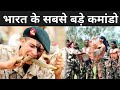 ये है भारत के सबसे बड़े कमांडो ? | Para Commando Training In India