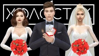 ХОЛОСТЯК № 7 | THE SIMS 4| ФИНАЛ ПРОЕКТА