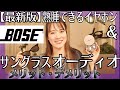 新しくなったBOSE熟睡できる耳栓&サングラス型オーディオ【徹底レビュー】