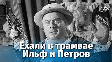 Ехали в трамвае Ильф и Петров (комедия, реж. Виктор Титов, 1972 г.)