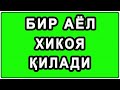 Бир аёл хикоя қилади | Bir ayol xikoya qiladi