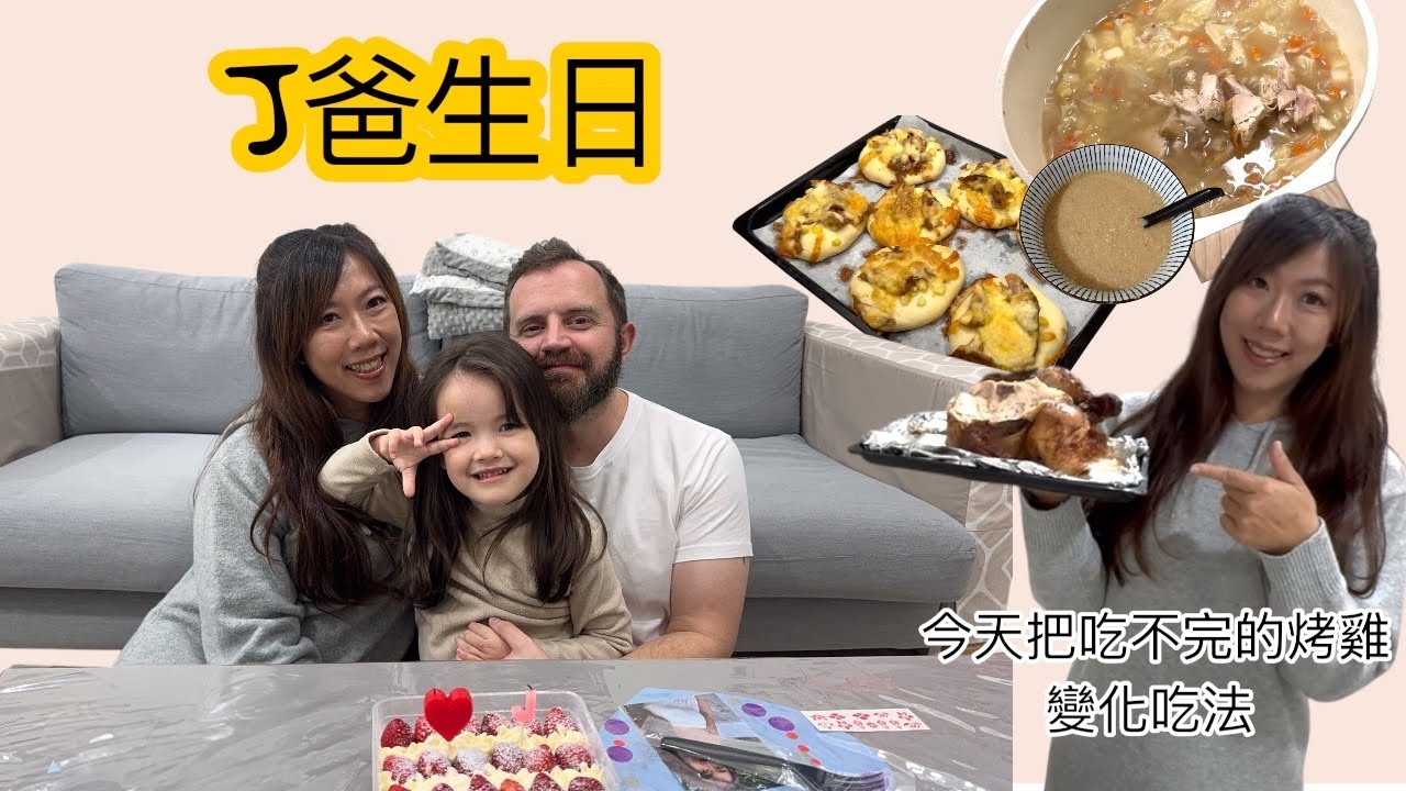 下雨天在家簡單過生日。妞妞跟J爸放閃，我瞬間成電燈泡