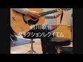 前川歌音/クラクションレクイエム 弾き語り cover 浜崎良一