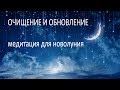 Медитация для новолуния. Очищение и обновление