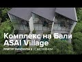 Румтур: 2х-ярусный  танхаус Е в комплексе ASAI Village