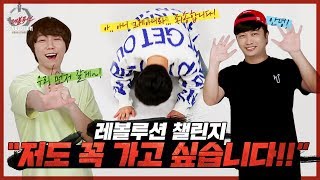 [블레이드&소울 레볼루션] 레볼루션 챌린지 최초의 낙오자 탄생!? "저도 꼭 가고 싶습니다!!"