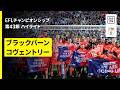 【坂元達裕所属のコヴェントリーが25年ぶりのプレミアリーグ昇格決定！｜ブラックバーン×コヴェントリー】EFLチャンピオンシップ第43節｜2025-26シーズン