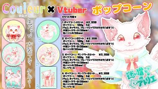 【 #couleur  】ポップコーン #PR ！(/・ω・)/ 猫系VT【 #vtuber  】