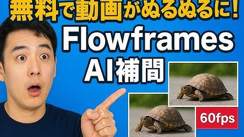 無料で動画が“ぬるぬる”に！AI補間ソフト「Flowframes」完全ガイド【使い方・設定・保存先まで徹底解説】