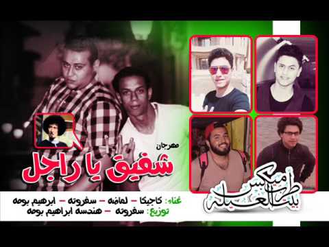 مهرجان شفيق ياراجل غناء كاجيكا لماضه سفروته ابرهيم بومه توزيع سفروته 2017