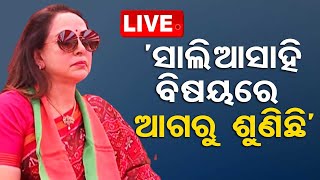 🔴Live | ସାଲିଆସାହି ସଭାରେ ହେମାମାଳିନୀ | OTV Live | Odisha TV | OTV
