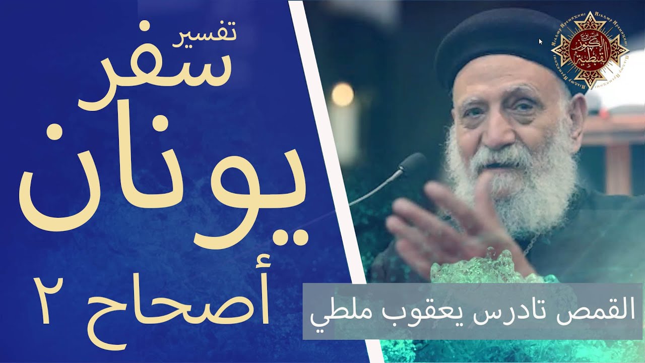 تأملات في سفر يونان - الأصحاح الثاني - القمص تادرس يعقوب ملطي - جودة صوت عالية