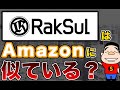 ラクスルの事業・経営がアマゾンに似ていると思った理由（2020年6月25日）