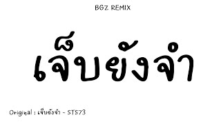 #เพลงเเดนซ์ (เจ็บยังจำ - STS73) 2023 [BGZ REMIX]