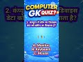 40th Special 🔥 | Computer GK Quiz 😱 | Part 40 | PRO Test #shortsviral #shorts #gk #ssc