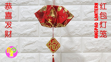 Chinese New Year Lantern using Red Packet (Hongbao) | 红包春节灯笼 | 春节手工