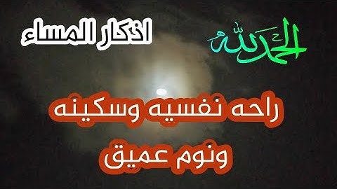 اذكار المساء بصوت جميل مريح للقلب و النفس وتحصين المنزل والاولاد Adkar Massa HD