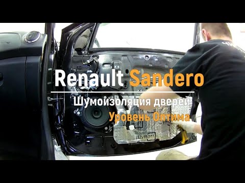 Шумоизоляция дверей Renault Sandero в уровне Премиум. АвтоШум.