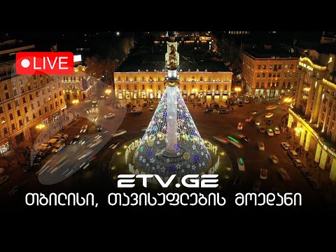 LIVE - Geogria, Tbilisi Freedom Square - საქართველო, თბილისი : თავისუფლების მოედანი #EmigrantTV