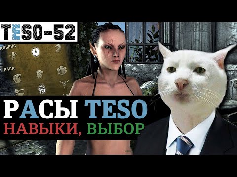 Видео: РАСЫ в The Elder Scrolls Online - Таблица. Пассивные навыки, роли и правильный выбор. TESO(2023)