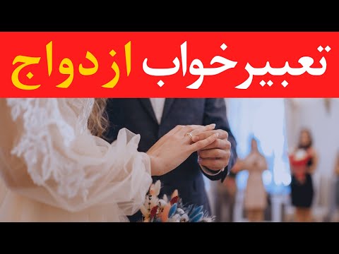 تعبیرخواب ازدواج      