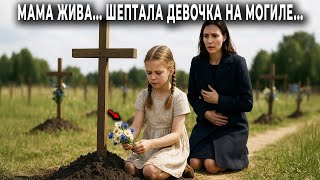картинка: Полина шептала на могиле матери  ОНА ЖИВА    А когда уже собралась уходить, увидела её и онемела
