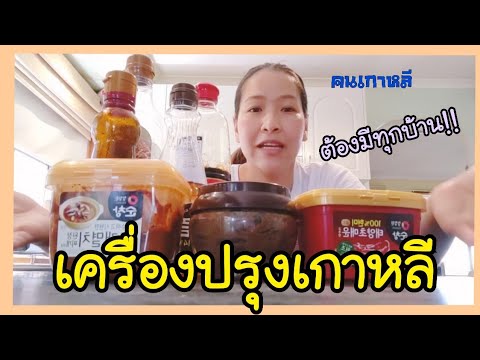 เครื่องปรุงเกาหลี สำหรับคนทำอาหารเกาหลีไม่เป็น!คนเกาหลีมีกันทุกบ้าน | แม่บ้านเกาหลีที่ซิดนีย์