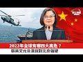 【晨早直播】2022年全球有哪四大高危？蔡英文元旦演說對北京強硬。 22年1月3日