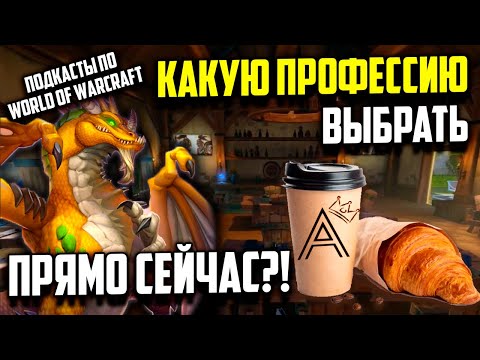 КАКАЯ ЛУЧШАЯ ПРОФЕССИЯ ДЛЯ ГОЛДФАРМА🎙️Кофебрейк с Аморалофф