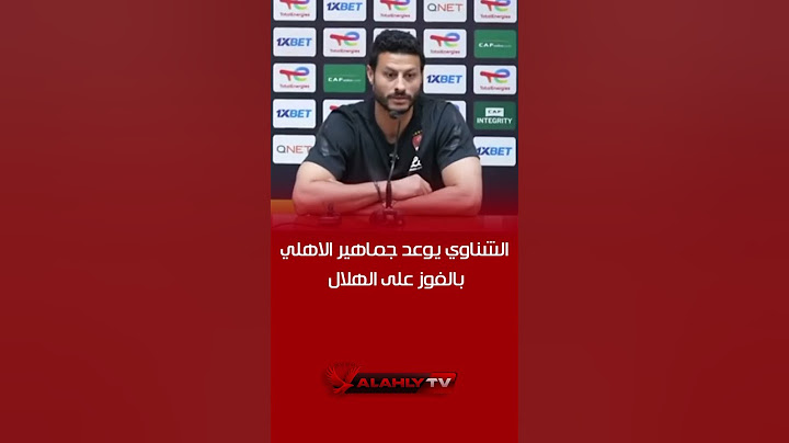 الشناوي يوعد جماهير الاهلي بالفوز على الهلال #شناوي #الاهلي #الهلال_السوداني