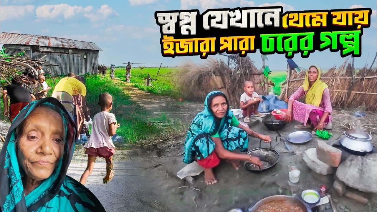 গহীন চরে অসহায় একটি পরিবারে বেঁচে থাকা বৃদ্ধ মায়ের করুন কাহিনী || ইজারা পাড়া চর || IJARA PARA CHAR