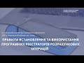 Правила встановлення та використання програмних реєстраторів розрахункових операцій