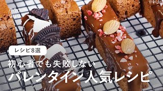 【バレンタイン王道レシピ8選】結局コレが人気♡初心者にもぴったり！失敗しない＆簡単な作り方を紹介