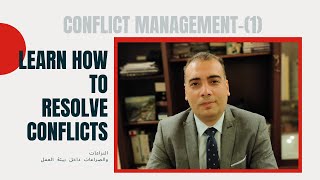How To Resolve Conflict _كيفية حل النزعات والخلافات في بيئة العمل