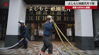 【速報】よしもと祇園花月で煙 観客ら約90人避難