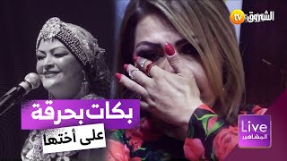 غياب الأخت قاسي ? فلة الجزائرية تذرف الدموع وتتأثّر بشدّة خلال تذكرها لشقيقتها الراحلة نعيمة