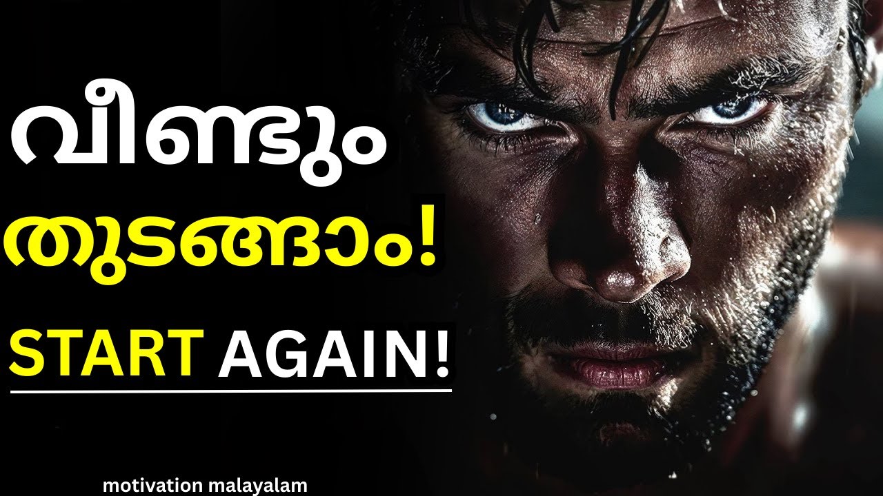 എല്ലാം തകരുമ്പോൾ എന്ത് ചെയ്യണം? | ഇന്ന് തന്നെ ജീവിതം RESTART ചെയ്യൂ | Malayalam Motivation